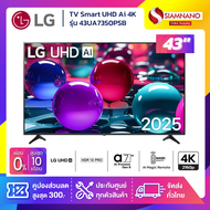 TV Smart UHD Ai 4K ทีวี 43 นิ้ว LG รุ่น 43UA7350PSB แถมฟรี Ai Magic Remote (รับประกันศูนย์ 1 ปี)
