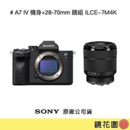 鏡花園【貨況請私】Sony A7 IV / A74 機身+28-70mm 變焦鏡組 ILCE-7M4K ►公司貨
