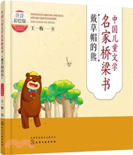 中國兒童文學名家橋樑書(注音彩繪版)：戴草帽的熊（簡體書）