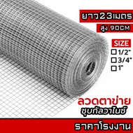 ลวดตาข่ายกรงไก่ ล้อมไก่ รั้วบ้าน 23M ชุบกัลวาไนซ์ ตาข่ายกันนก กรงนก ตาข่ายปูพื้น Welded wire mesh ga