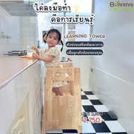 Learning tower เก้าอี้บันไดเด็ก เก้าอี้บันไดล้างมือ Step Stool ไม้ยางพารา ปรับได้ 3 ระดับ Baanmainic