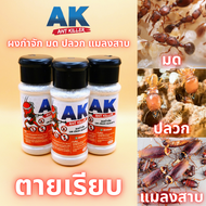 AK ผงกำจัด มด ปลวก แมลงสาบ​ Ant Killer