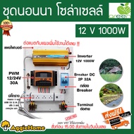 ชุดโซล่าเซลล์ 12V 1000วัตต์ ชุดนอนนา (ไม่รวมแผงโซล่าเซลล์แหละแบต) ชุดคอนโทรล ชาร์จเจอร์ โซล่าเซลล์ พ