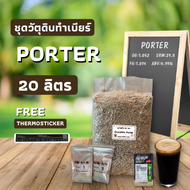 ชุดวัตถุดิบ Chocolate Porter (20ลิตร)
