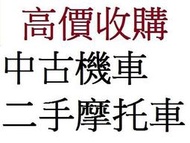 桃園,新竹,苗栗 地點不限專人到府收買 收機車 收摩托車 買賣中古機車 買賣中古摩托車 二手機車買賣 收二手摩托車