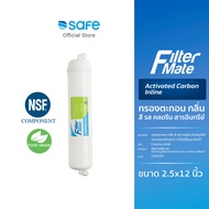 SAFE ไส้กรอง Filtermate Carbon Inline 2.5x12 นิ้ว ใช้กับเครื่องน้ำรุ่น Sure UF-5S Sure RO-5s และ UF-