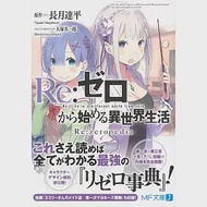 （日文版文庫小說）Re：從零開始的異世界生活 Re:zeropedia