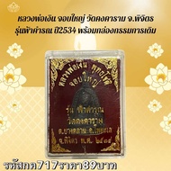 กค717หลวงพ่อเงิน จอบใหญ่ วัดคงคาราม จ.พิจิตร รุ่นฟ้าคำรณ ปี2534 พร้อมกล่องกรรมการเดิม