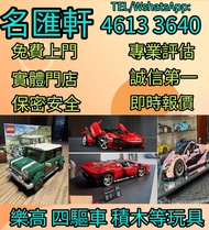 《名匯軒》回收玩具 業界最高回收價 Bearbrick 高達模型/LEGO/SHF/MB metal build/星矢/robot魂/gundam/超合金/景品/真骨雕/Hot toys/星矢 📍24