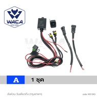 WACA ชุดสายไฟ LED 200Watt  ไร้สาย ไฟสูงต่ำ  DC 9-24V สายไฟ รีเลย์ สวิตช์ สำหรับไฟตัดหมอก สปอร์ตไลท์ 