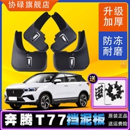 Pentium T77 Dedicated Mudguard 2021-22-23 Model Pentium t77pro Car Mudguard Original Factory Accesso