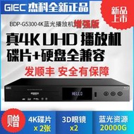 【優選】GIEC/杰科BDP-G5300增強版4K藍光播放機杜比視界高清硬盤播放器cd