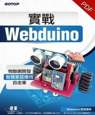 實戰Webduino：物聯網開發x智慧家居應用x自走車