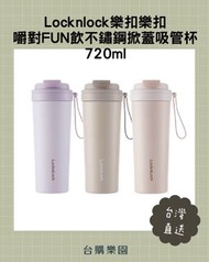 Locknlock 樂扣樂扣 嚼對FUN飲不鏽鋼掀蓋吸管杯 720ml(三色任選、316L不鏽鋼、彈跳吸管) ⭐️台灣代購直送香港