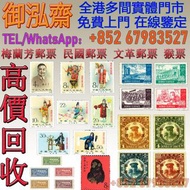 【御泓齋】全港多間實體門市 高價收購：猴票 國民政府還都紀念郵票，國民政府統一紀念郵票，紀94 梅蘭芳郵票，老紀特-「紀」字郵票 ，香港郵票 大陸郵票 文革郵票 民國郵票 1980年SB1咕咚小本票，