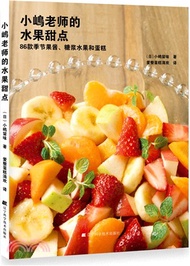 小嶋老師的水果甜點：86款季節果醬、糖漿水果和蛋糕（簡體書）