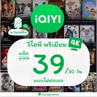 iQIYI (อ้ายฉีอี้) แบบ VIP Premium 4K แบบ หาร 4 ไม่ชนจอ 39 บาท 30 วัน