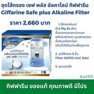 ชุดไส้กรอง เซฟ พลัส อัลคาไลน์ กิฟฟารีน ของแท้ ใส้กรอง Giffarine Safe plus alkaline Filter น้ำแร่ น้ำ