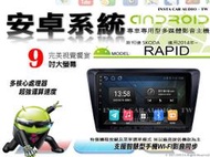 音仕達汽車音響 斯柯達 SKODA  RAPID 2014年 9吋安卓機 四核心 八核心 WIFI 鏡像顯示 ADF