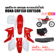 ชุดสีวิบาก ชุดสีเปลือกชุดสีวิบาก แฟริ่งวิบาก Honda CRF150 R CRF150R 2007-2013 KSR KLX110 KX65 CRF 11