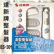 💈LS髮品💈達新牌整髮器ES-301 ES-201  都3配件