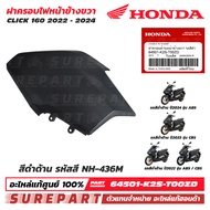 ชุดสี ฝาครอบไฟหน้า ข้างซ้าย ข้างขวา Click 160 ปี 2022 - 2024 ของแท้ เบิกศูนย์ ทุกสี (มี 7 สี) ส่งฟรี