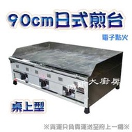 ◇翔新大廚房設備◇全新【90cm日式煎台(桌上型)-電子】BaoDing牛排煎台.煎拔爐桌上型煎檯電子點火3尺煎台有油溝