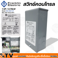 กล่องควบคุมปั๊มบาดาล FRANKLIN สวิทช์คอนโทรล 1 แรงม้า กล่องคอนโทรล Control Box Franklin 1HP กล่องคอนโ