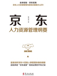 京东人力资源管理纲要 -  Ebook 鲁克德著