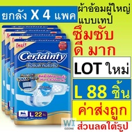 certainty ลัง ยกลัง certanty เซอแทนตี้ เซอร์เทนตี้ ผ้าอ้อมผู้ใหญ่ ผ้าอ้อมผู้ใหญ่แบบบเทป ราคาถูก แพมเ