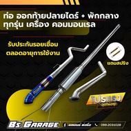 ท่อสูตร  ออกท้ายปลายไดร์ มีพักกลาง #มีรุ่น ✅ออนิวดีแม็ก  ✅ดีแม็กเก่า ✅ รีโว่   ✅วีโก้  ✅นิวเชฟ  ✅เชฟ