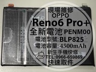 免運 OPPO Reno6 Pro+ BLP825 電池 PENM00 Reno6Pro+ 衰退 膨脹 換電池 現場維修