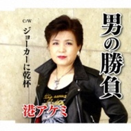 Minato Akemi (미나토 아케미) - 男の勝負/ジョ-カ-に乾杯- (CD)