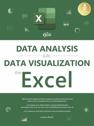 หนังสือ คู่มือ Data Analysis และ Data Visualization ด้วย Excel