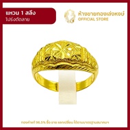 แหวนทองคำแท้ 1สลึง (3.79กรัม) [โปร่งตัดลาย] ราคาถูก ผู้หญิง ผู้ชาย พร้อมใบรับประกัน มาตรฐาน 96.5% ห้างขายทองเล่งหงษ์ เยาวราช