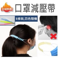 全城熱賣 - [5條裝,四色隨機] 口罩減壓帶(可調鬆緊) 口罩神器口罩護耳神器 頭戴 防耳痛 防滑落