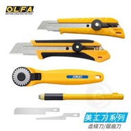 『ART小舖』OLFA 日本 大型美工刀 虛線刀 鋸齒刀 單個裝
