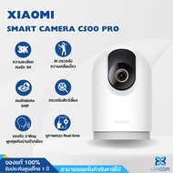 Xiaomi Smart Camera C500 Pro กล้องวงจรปิด 5MP เสียงชัด คมชัดระดับ 3K,HDR แม้แสงย้อน AI ตรวจจับสัตว์เลี้ยง ประกัน1ปี