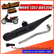 ท่อผ่าหมก WAVE 125I ปลาวาฬ ท่อผ่าเวฟ W125I พร้อมคอท่อ สแตนเลส 25 มิล. คอสแตนเลสแท้ 100% **มอก.341-25