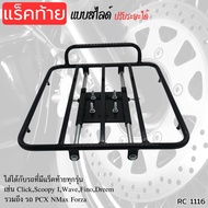 ตะแกรงสไลด์เลื่อนเข้าออก (แบบตรงรุ่น) WAVE-125i / WAVE-110i / Scoopy /ได้ทุกรุ่นที่มีแร็คท้ายแล้ว ตะ