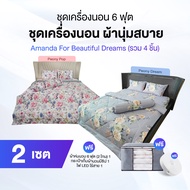 ชุดผ้าปูที่นอน Amanda Peony Elegant ขนาด 6 ฟุต 2 เซต 2 ลาย พร้อมของแถม