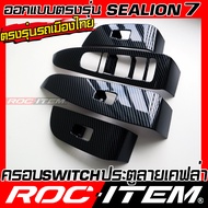 ROC ITEM ครอบ Switch ประตู BYD Sealion 7 EV ลาย เคฟล่า CARBON สีดำ เงา ของแต่ง ภายใน sealion7 กันรอย