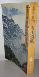 遠流黃皮版【雪山飛狐 (全一冊)～附有～鴛鴦刀 ～白馬嘯西風】作者：金庸～遠流82年二版8刷～自有書 無章釘～無畫線註解