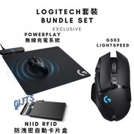 Logitech - 【2合1電競套裝】G502 LIGHTSPEED 高效能遊戲滑鼠 &amp; POWERPLAY 無線充電系統套裝