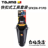 【台北益昌】日本 TAJIMA 田島 快扣式工具套袋 快扣 手工具套 SFKSN-P1PD