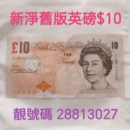 【靚號碼 28813027】新淨舊版$10英鎊紙幣｜易發發一生