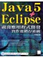 Java5+Eclipse視窗應用程式開發: 實作進銷存系統 (新品)