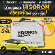 ผ้าคลุมรถยนต์ VOLVO EX30 ปี 2024-2025 ผ้า HISORON มีซับกันรอยด้านใน ผ้า 2 ชั้น ป้องกันน้ำและ UV 100%