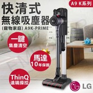 【LG樂金】A9K系列快清式無線吸塵器 A9K-PRIME 保固2年