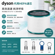 Dyson 代用HEPA濾芯 濾網 適用於HP01 HP02 HP03 DP01 Dp02 DP03